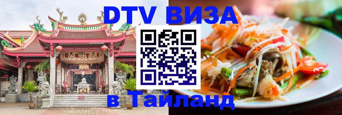 DTV Виза в Тайланд для россиян Владимир 