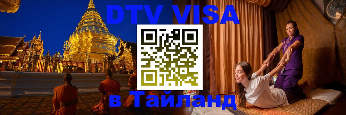 Купить DTV визу в Таиланд Владимир 